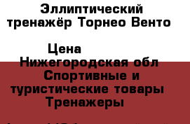 Эллиптический тренажёр Торнео Венто › Цена ­ 10 000 - Нижегородская обл. Спортивные и туристические товары » Тренажеры   